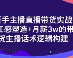 一群宝宝·新手主播直播带货实战+信任感塑造+月薪3w的带货主播话术逻辑构建-云帆项目库