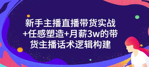 一群宝宝·新手主播直播带货实战+信任感塑造+月薪3w的带货主播话术逻辑构建-云帆项目库