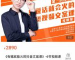 《有嘴能就火的抖文音案课》第八十期升级版,让会不写文案的人,写出一可篇传播的完文整案-云帆项目库