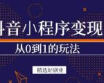 商梦网校-抖音小程序一个能日入300+的副业项目，变现、起号、素材、剪辑-云帆项目库