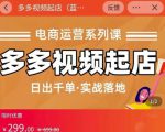 小乔-多多视频起店蓝海项目：日出千单实战落地（价值299元）-云帆项目库