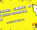 数据采集挂机项目，无脑操作，单台手机一个月200-300的收益，可批量操作-云帆项目库