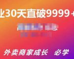 帝恩·外卖运营爆单课程（新店爆9999+，老店盘活），开业30天直破9999+单-云帆项目库