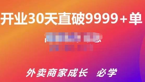 帝恩·外卖运营爆单课程（新店爆9999+，老店盘活），开业30天直破9999+单-云帆项目库