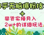 商梦网校-《知乎无脑爆粉技术》+图文带货月入2W+的玩法送素材-云帆项目库