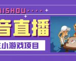 抖音斗地主小游戏直播项目，无需露脸，适合新手主播就可以直播-云帆项目库