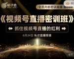 桔子会《视频号直播密训班》，抓住视频号直播的红利 价值12800-云帆项目库