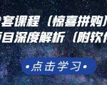 京东撸货全套课程(惊喜拼购),京东撸货项目深度解析(附软件)-云帆项目库