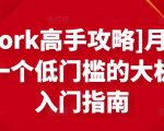 [Upwork高手攻略]月入1-4万，一个低门槛的大机会，入门指南-云帆项目库