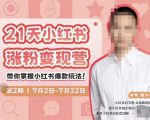 蔡汶川·小红书涨粉变现营，21天带你小红书爆款玩法-云帆项目库