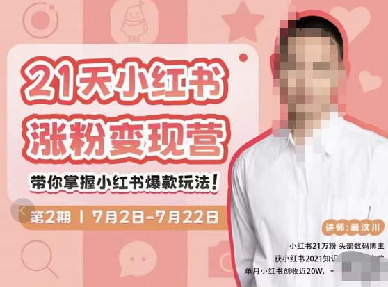 蔡汶川·小红书涨粉变现营，21天带你小红书爆款玩法-云帆项目库