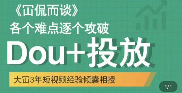 大冚-Dou+投放破局起号是关键，各个难点逐个击破，快速起号-云帆项目库