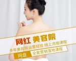 新郑市伊人坊美容:网红美容院全营销落地课程,多年美容院运营经验-云帆项目库