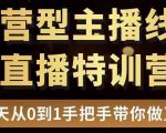 直播电商运营型主播特训营，0基础15天手把手带你做直播带货-云帆项目库
