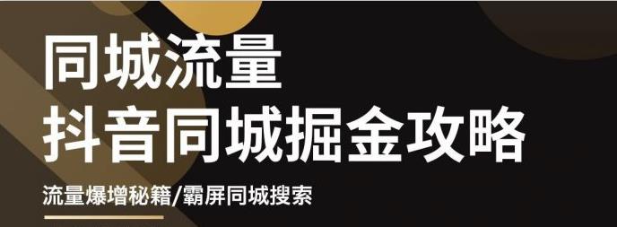 白老师·影楼抖音同城流量掘金攻略，摄影店/婚纱馆实体店霸屏抖音同城实操秘籍-云帆项目库