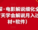 北沫真探·电影解说细化全过程，零基础7天学会电影解说月入过万（教程+素材+软件）-云帆项目库
