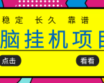 挂机项目追求者的福音，稳定长期靠谱的电脑挂机项目，实操五年，稳定一个月几百-云帆项目库