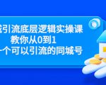 同城引流底层逻辑实操课，教你从0到1做一个可以引流的同城号（价值4980）-云帆项目库
