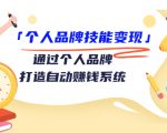 个人品牌技能变现课,通过个人品牌打造自动赚钱系统(视频课程)-云帆项目库