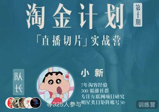 淘金之路第十期实战训练营-直播切片短视频带货玩法-云帆项目库