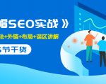 售价2280元的白帽SEO实战课程，建站+算法+外链+布局+误区讲解 全程无废话-云帆项目库