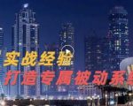 9年引流实战经验，0基础教你建立专属引流系统（精华版）无水印-云帆项目库