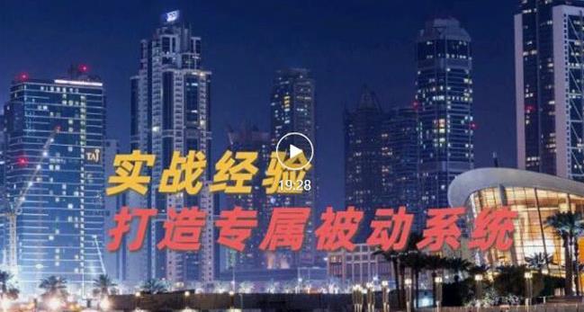 9年引流实战经验，0基础教你建立专属引流系统（精华版）无水印-云帆项目库