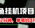 闲鱼挂机单号3元/天，每天仅需2分钟，可无限放大，稳定长久挂机项目！-云帆项目库