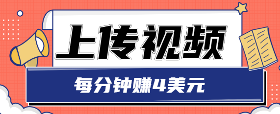 只需要上传视频，每分钟赚4美元，最简单的赚美金项目，轻松赚取个600美元-云帆项目库