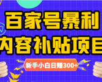 百家号暴利内容补贴项目,图文10元一条,视频30一条,新手小白日赚300+-云帆项目库