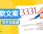爆款文案写作训练营，写出一流带货文案，阅读量提升10-100倍-云帆项目库