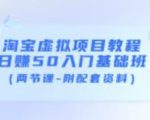 淘宝虚拟项目教程:日赚50入门基础班(两节课-附配套资料)-云帆项目库
