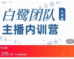 主播内训营:直播间搭建+话术,如何快速成为一名赚钱的主播-云帆项目库