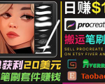 搬运出售Procreate笔刷文件赚钱，每单20美元，轻松日赚100美元-云帆项目库