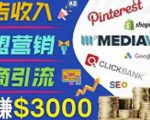 开通一个月入3000美元的博客，通过Pinterest引流到个人博客赚钱的方法-云帆项目库