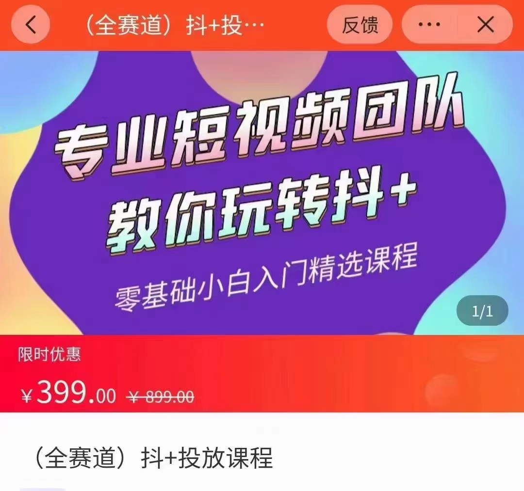 全赛道 抖+投放课 专业短视频团队教你玩转抖+（价值399元）-云帆项目库
