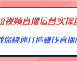 短视频直播运营实操班,直播带货精细化运营实操,教你快速打造赚钱直播间-云帆项目库