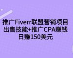 推广Fiverr联盟营销项目，出售技能+推广CPA赚钱：日赚150美元！-云帆项目库