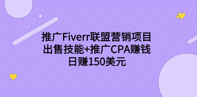 推广Fiverr联盟营销项目，出售技能+推广CPA赚钱：日赚150美元！-云帆项目库