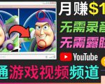 开通视频游戏类YouTube频道，制作大家来找茬类视频小游戏，月赚1W美元-云帆项目库