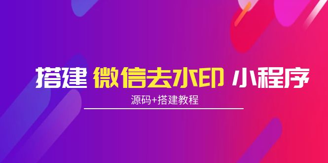 搭建微信去水印小程序 带流量主【源码+搭建教程】-云帆项目库