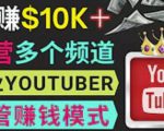 同时运作多个Youtube频道，不露脸，不录音，轻松制作热门节目，月入过万美元-云帆项目库