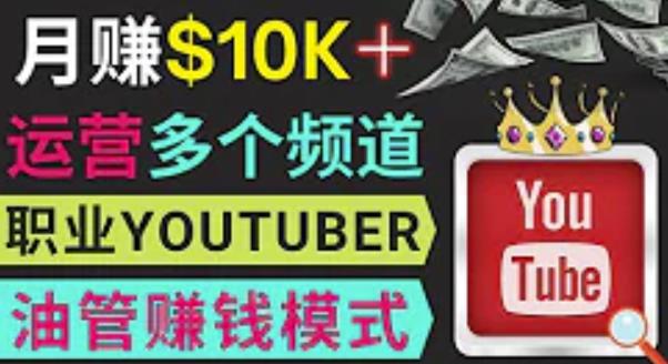 同时运作多个Youtube频道，不露脸，不录音，轻松制作热门节目，月入过万美元-云帆项目库