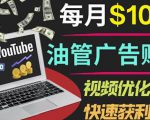 YouTube广告赚钱项目:只需发布视频就有收入,月入7000+副业-云帆项目库