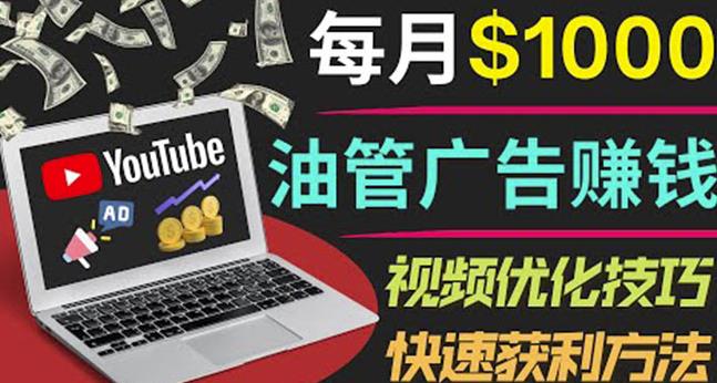 YouTube广告赚钱项目：只需发布视频就有收入，月入7000+副业-云帆项目库