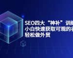 SEO四大“神补”训练营,小白快速获取可观的谷歌流量,轻松做外贸-云帆项目库