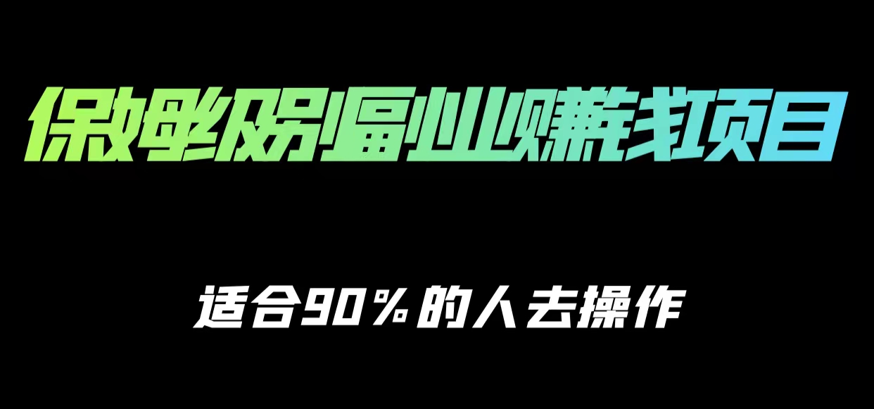 保姆级副业赚钱攻略，适合90%的人去操作的项目-云帆项目库