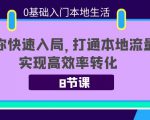 0基础入门本地生活:助你快速入局,8节课带你打通本地流量,实现高效率转化-云帆项目库
