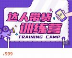 达人带货训练营，低成本直播间搭建，零基础带货型短视频制作（价值999元）-云帆项目库
