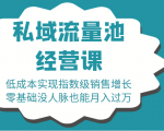 16堂私域流量池经营课：低成本实现指数级销售增长，零基础没人脉也能月入过万-云帆项目库